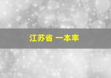 江苏省 一本率